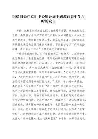 纪检组长在党组中心组开展主题教育集中学习时的发言