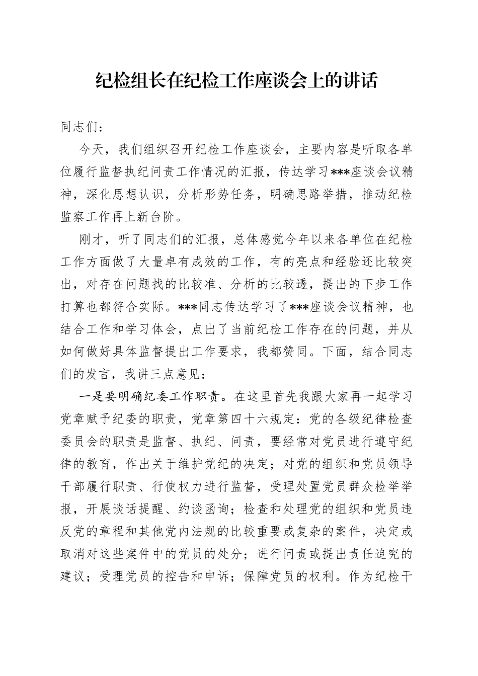 纪检组长在纪检工作座谈会上的讲话_第1页