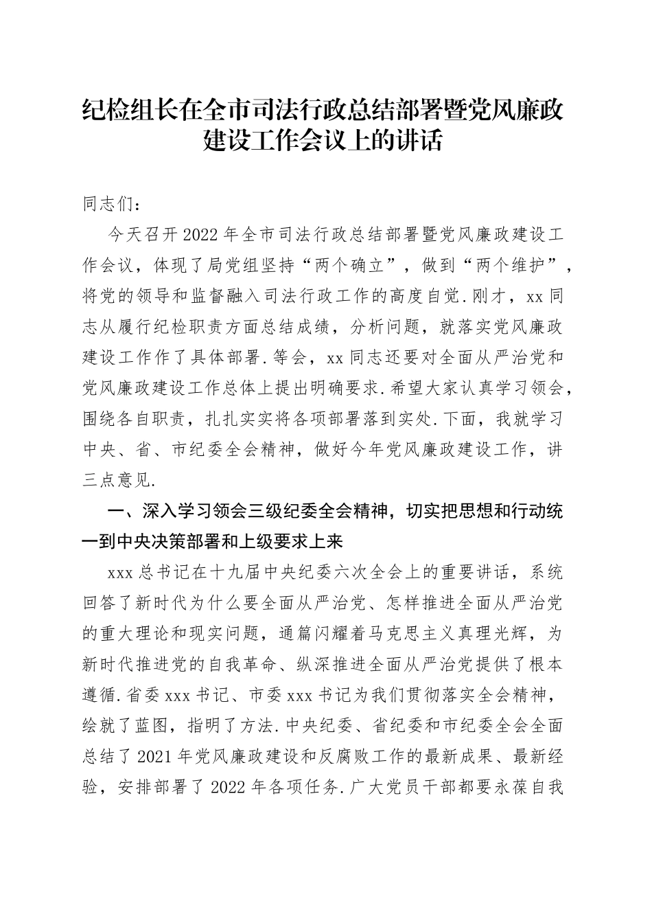 纪检组长在全市司法行政总结部署暨党风廉政建设工作会议上的讲话_第1页