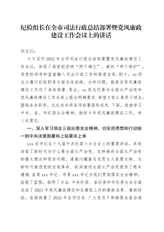 纪检组长在全市司法行政总结部署暨党风廉政建设工作会议上的讲话