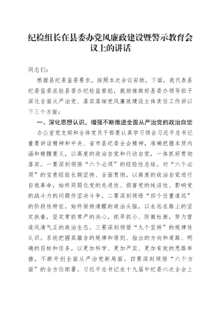 纪检组长在县委办党风廉政建设暨警示教育会议上的讲话