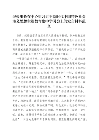 纪检组长在中心组新时代思想主题教育集中学习会上的发言材料范文监察干部研讨心得体会