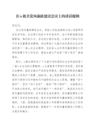 纪检组长在驻在部门党风廉政建设工作会议上的讲话