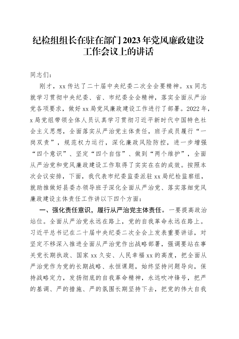 纪检组组长在驻在部门2023年党风廉政建设工作会议上的讲话_第1页