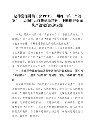 纪律党课讲稿：用好“第二个答案”，弘扬伟大自我革命精神，不断推进全面从严治党向纵深发展
