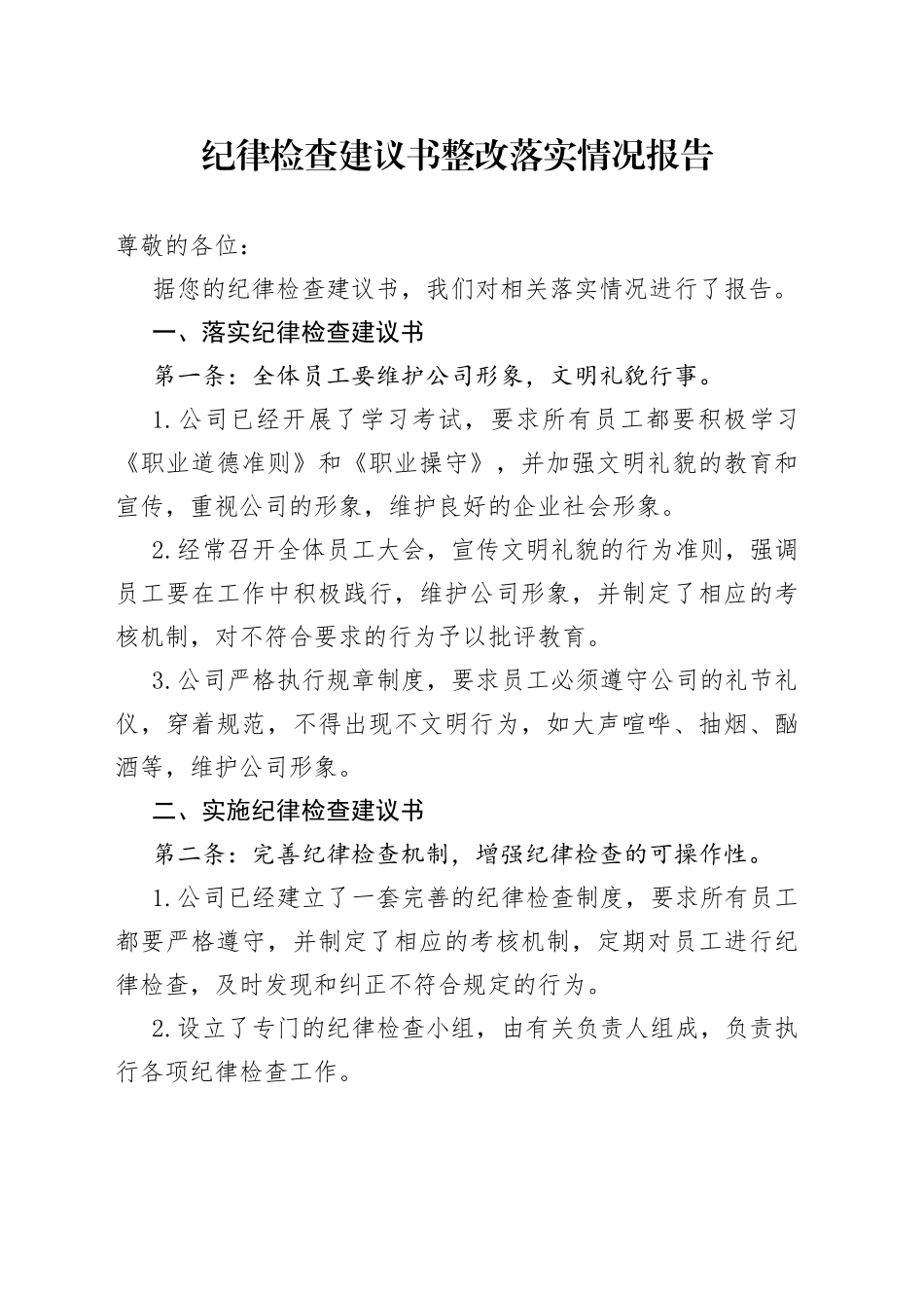 纪律检查建议书整改落实情况报告_第1页