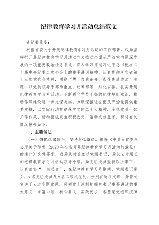 纪律教育学习月活动总结工作汇报报告