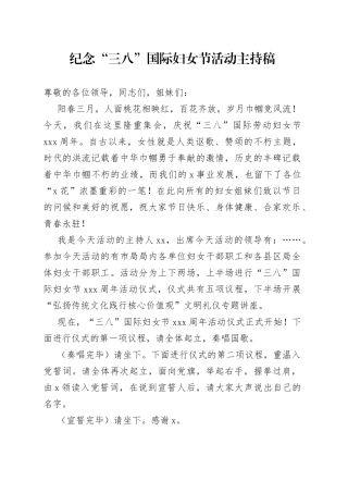 纪念“三八”国际妇女节活动主持稿