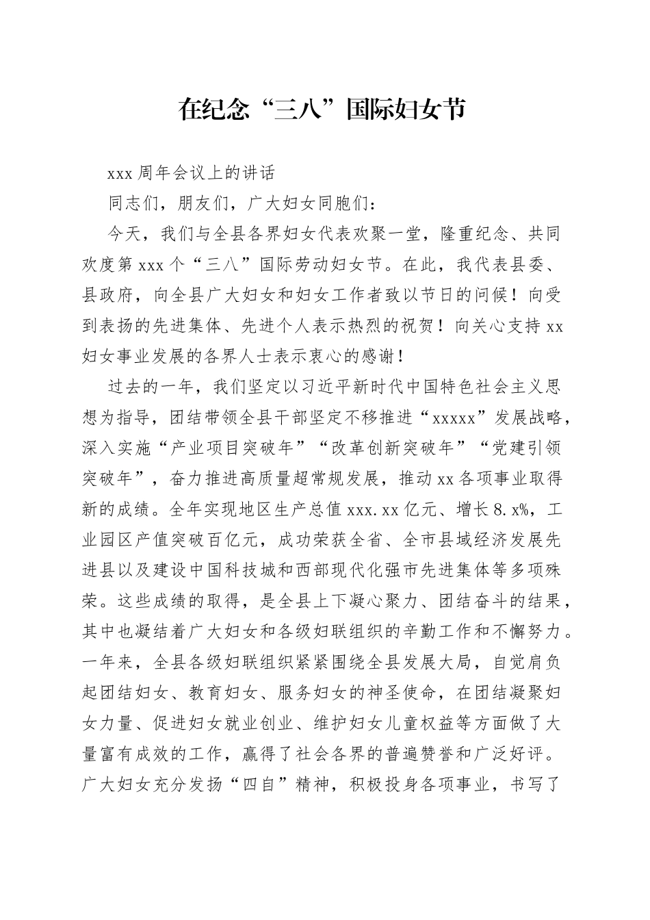 纪念“三八”国际妇女节讲话_第1页
