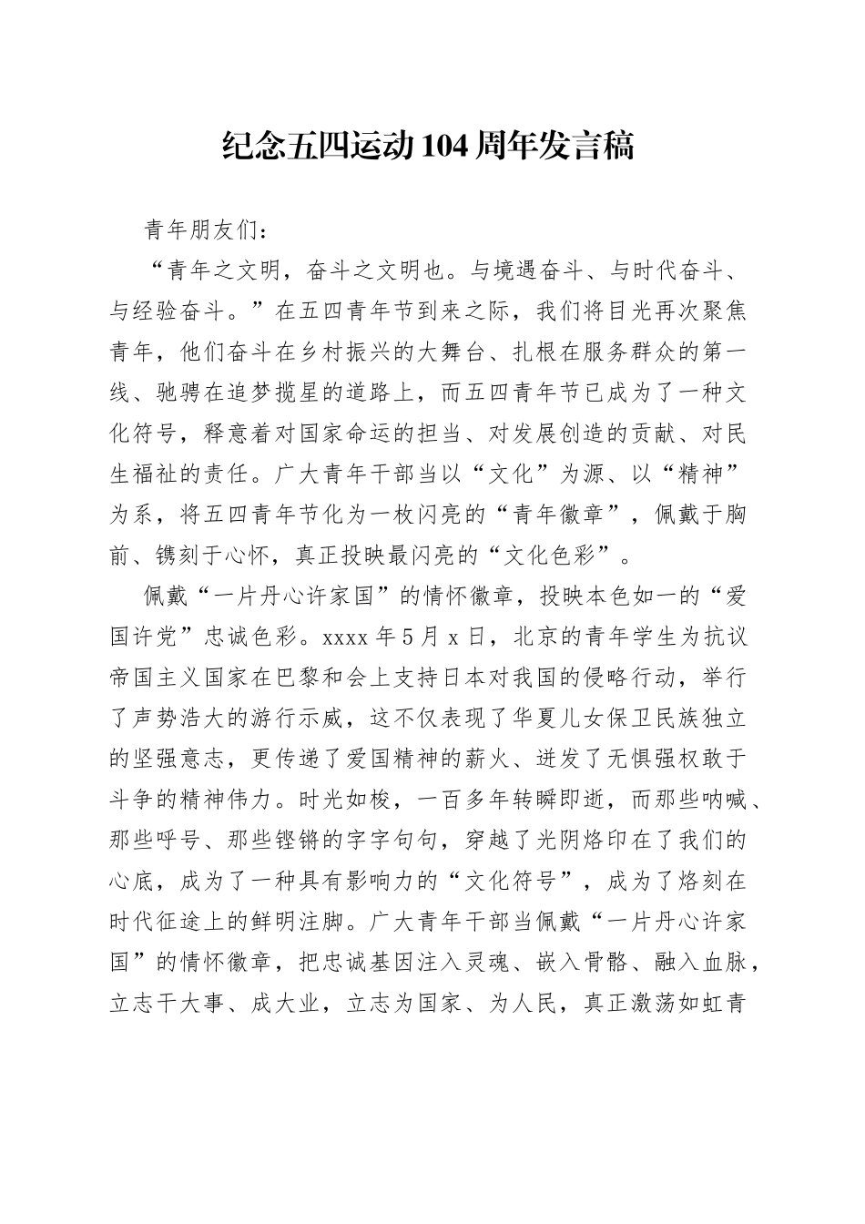 纪念五四运动104周年发言稿_第1页