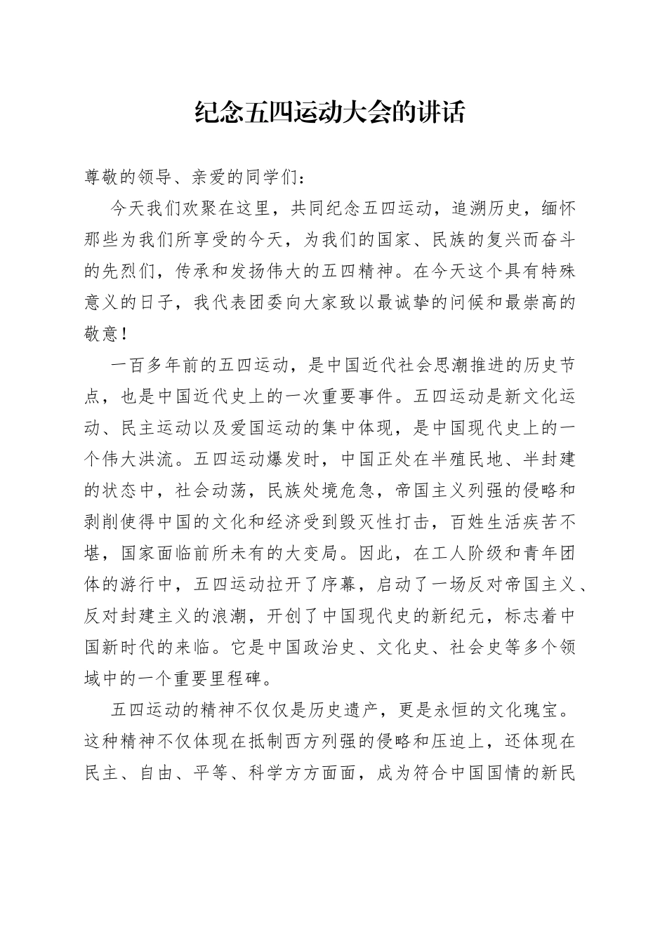 纪念五四运动大会的讲话_第1页