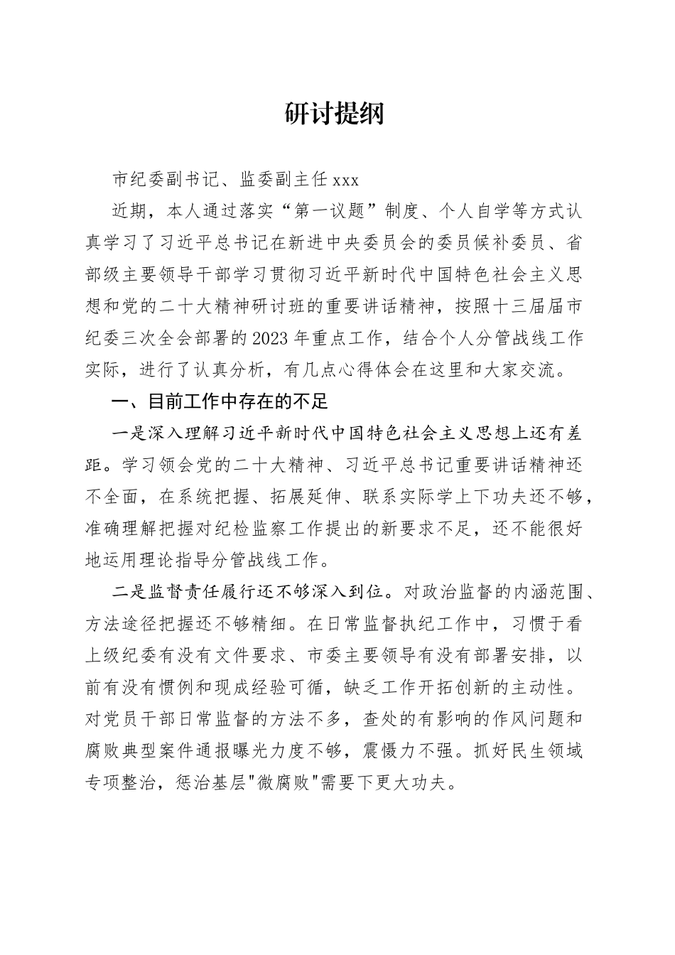 纪委副书记专题研讨材料_第1页