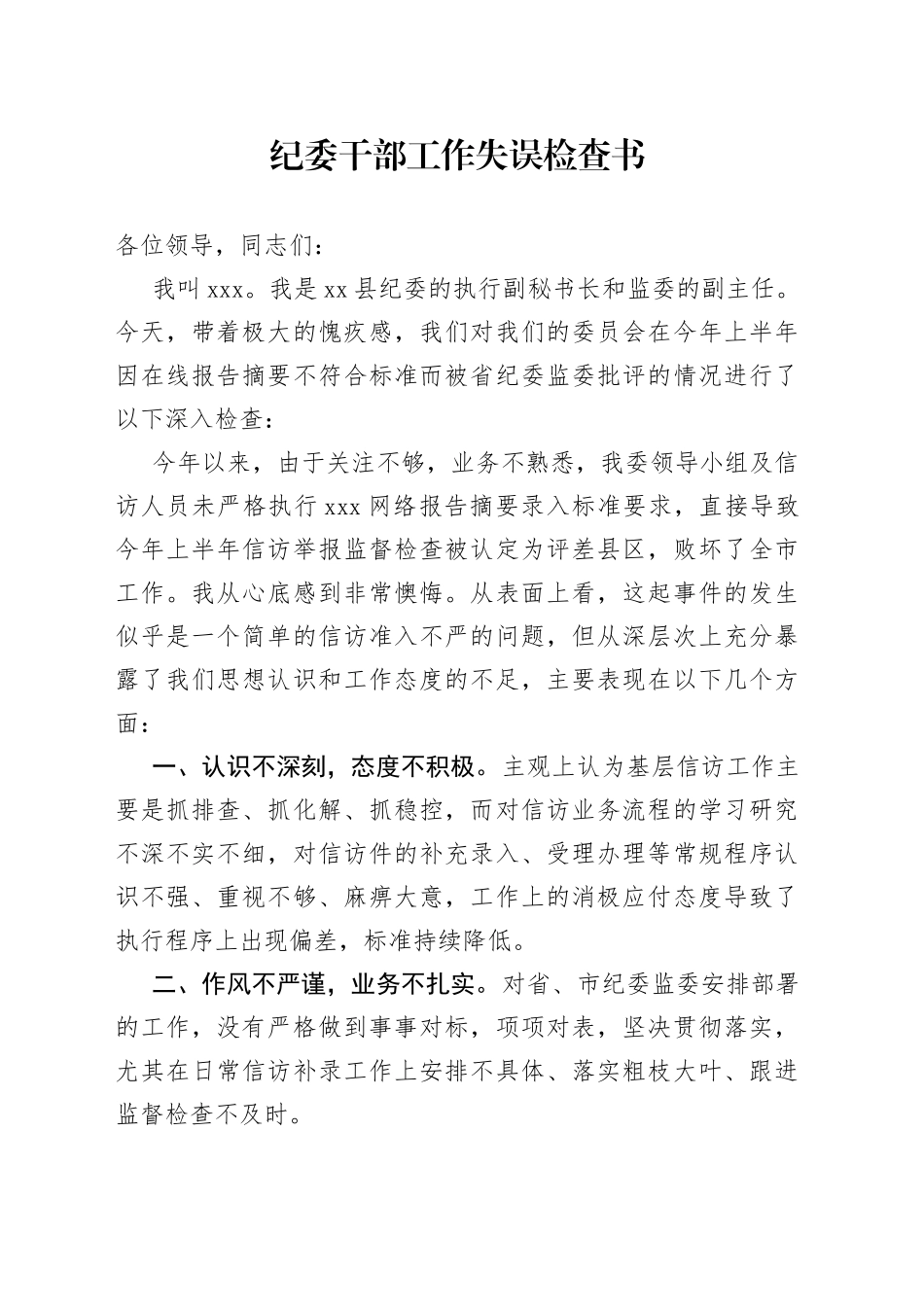 纪委干部工作失误检查书_第1页