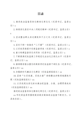 纪委全会参会人员学习纪委全会会议精神发言合集（11篇）