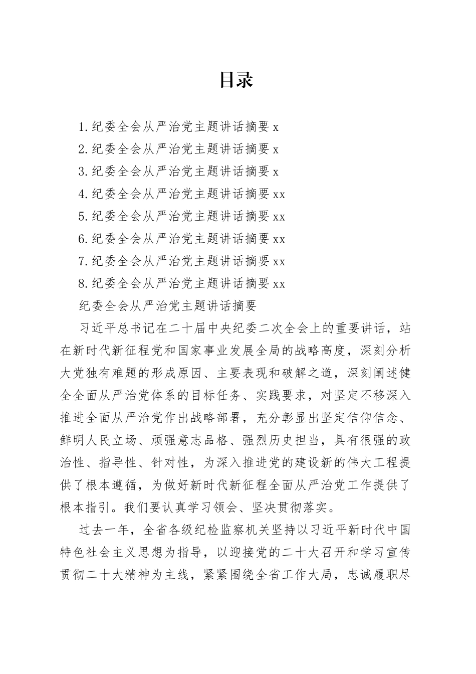 纪委全会从严治党主题讲话合集_第1页