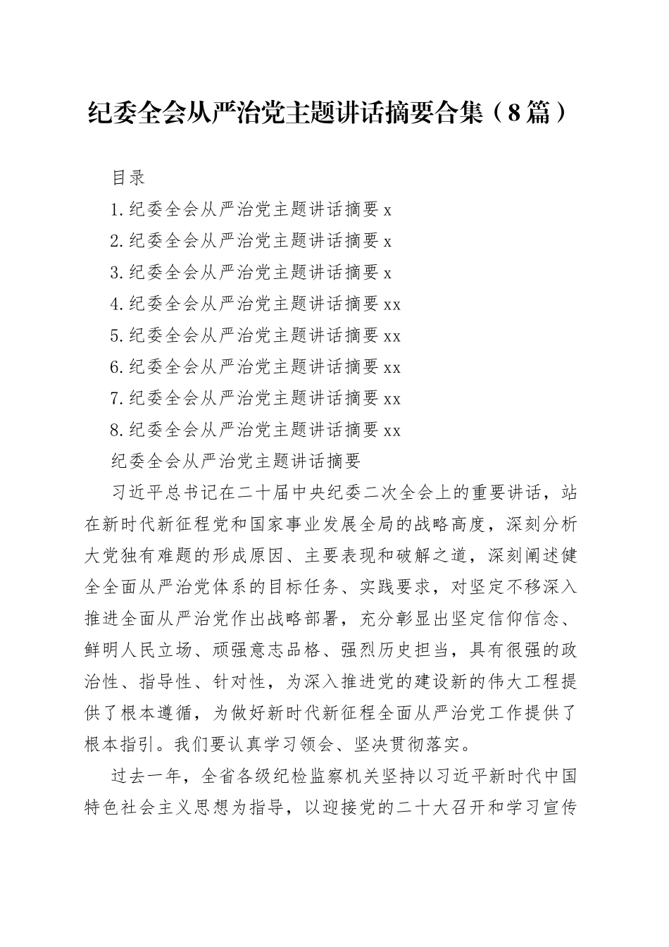 纪委全会从严治党主题讲话摘要合集（8篇）_第1页