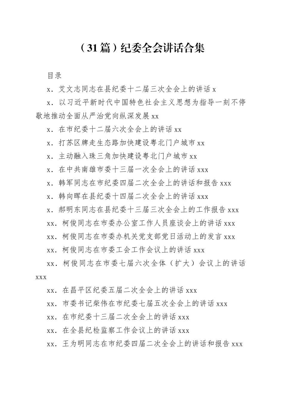 纪委全会讲话合集（31篇）_第1页