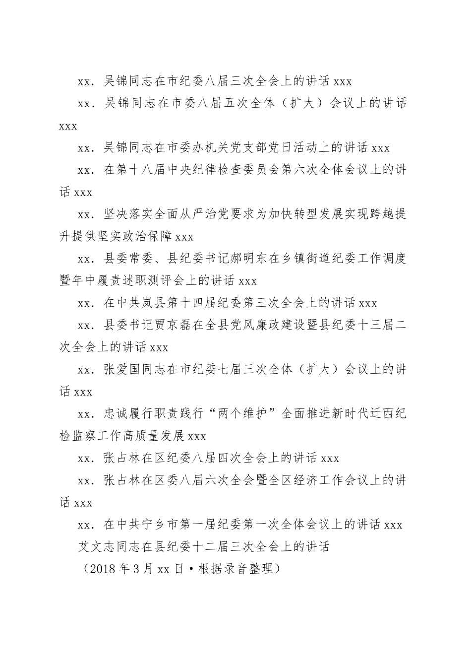 纪委全会讲话合集（31篇）_第2页