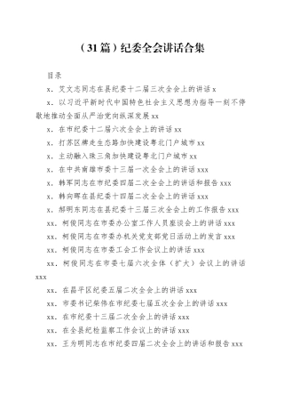 纪委全会讲话合集（31篇）