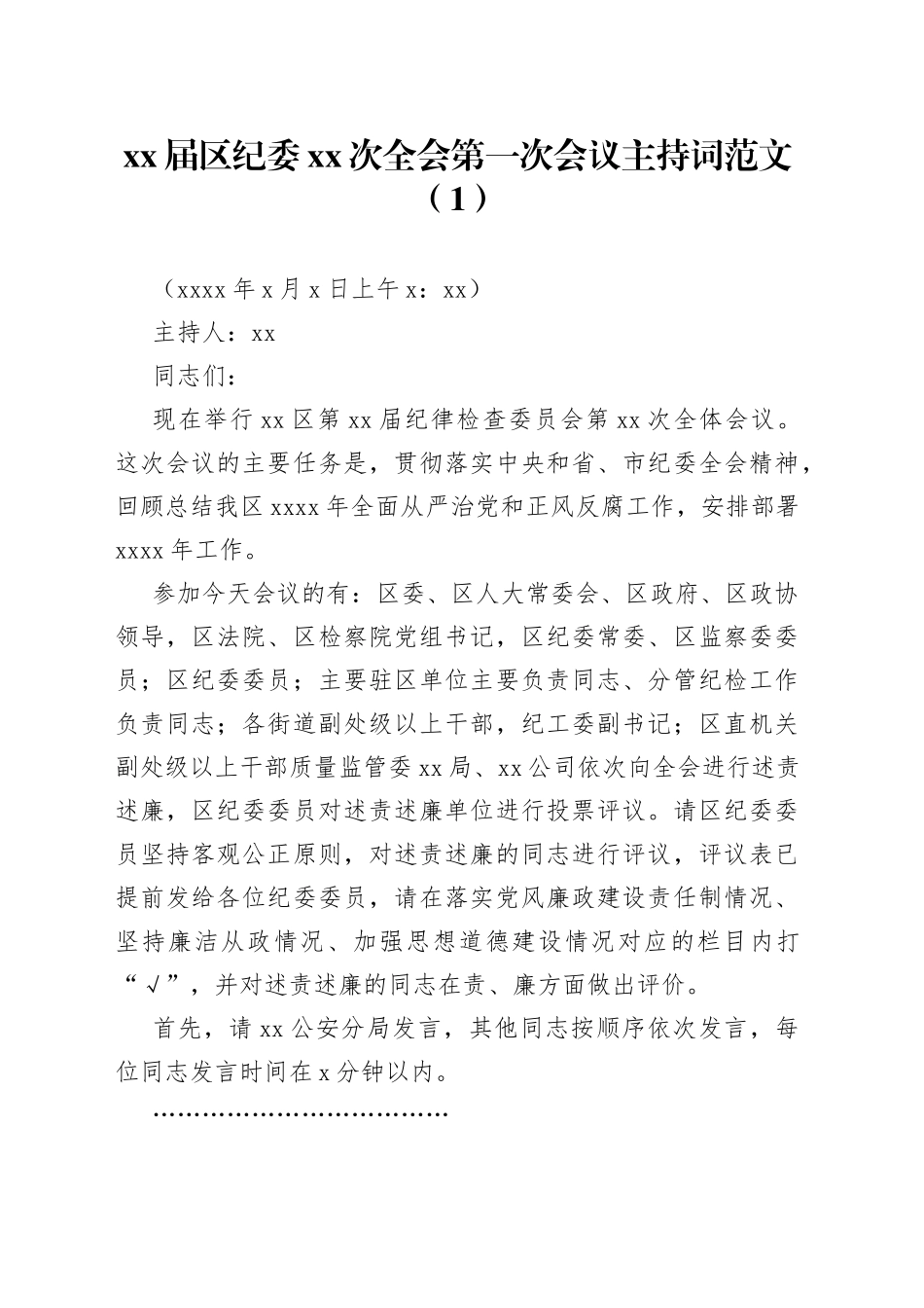 纪委全会主持词2篇_第1页