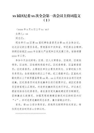 纪委全会主持词2篇