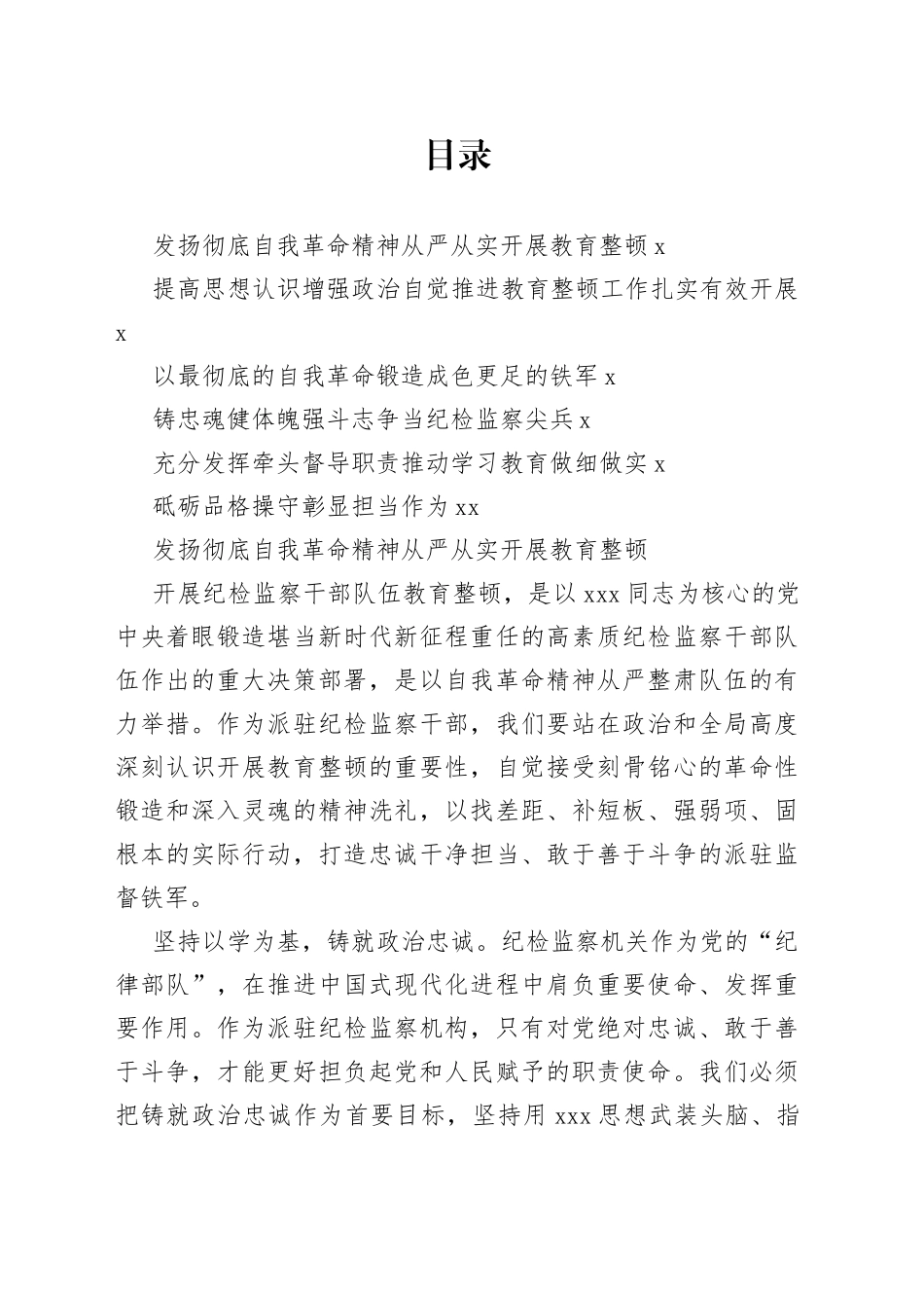 纪委书记（纪检组长）谈教育整顿感悟合集_第1页