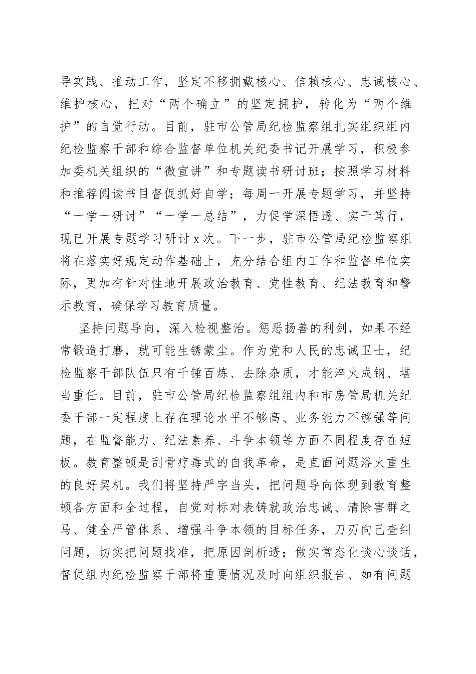 纪委书记（纪检组长）谈教育整顿感悟合集_第2页