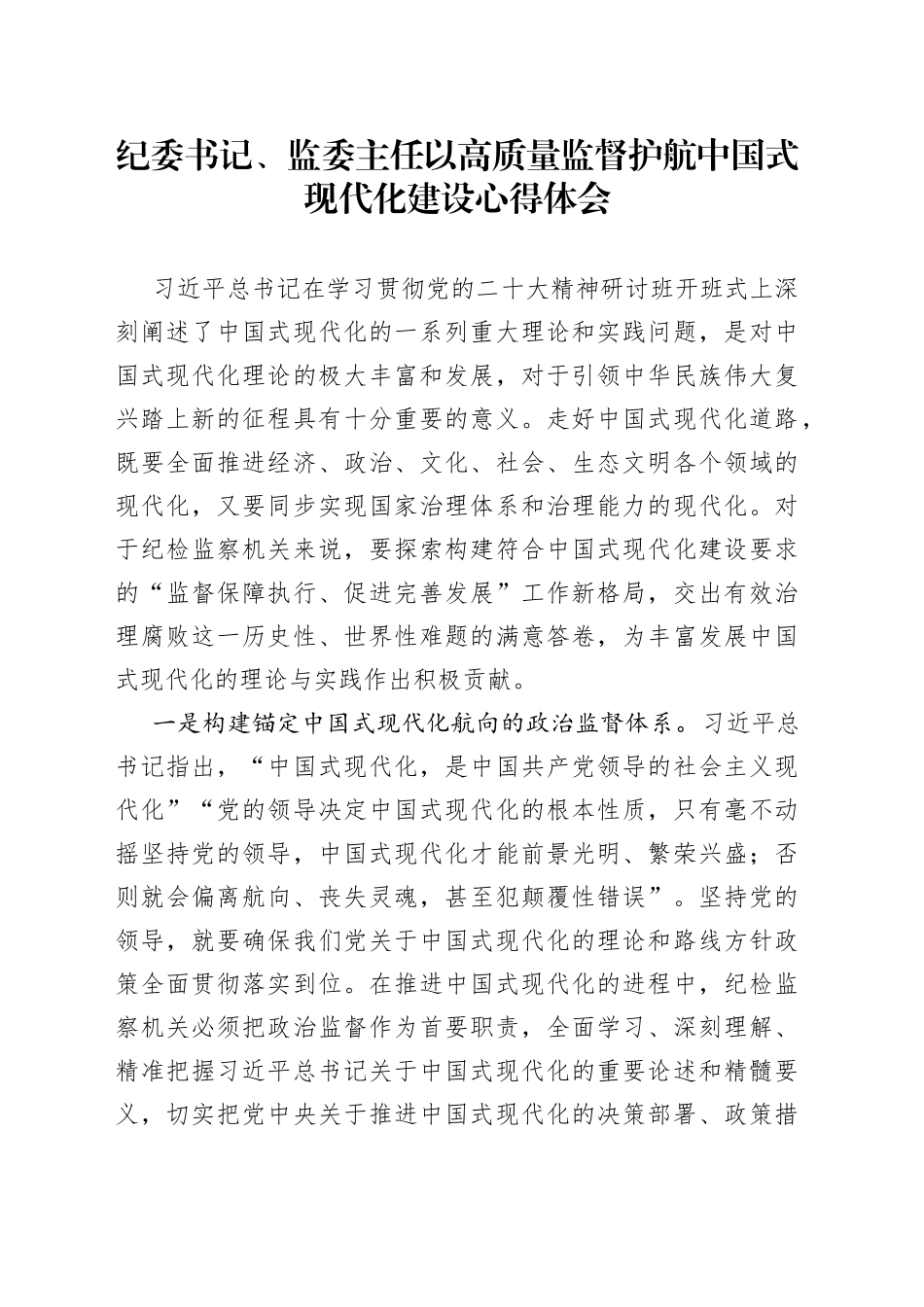 纪委书记、监委主任以高质量监督护航中国式现代化建设心得体会_第1页