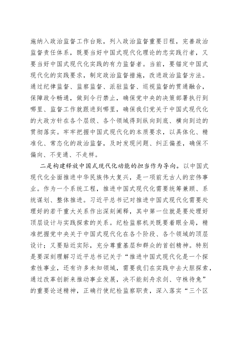 纪委书记、监委主任以高质量监督护航中国式现代化建设心得体会_第2页