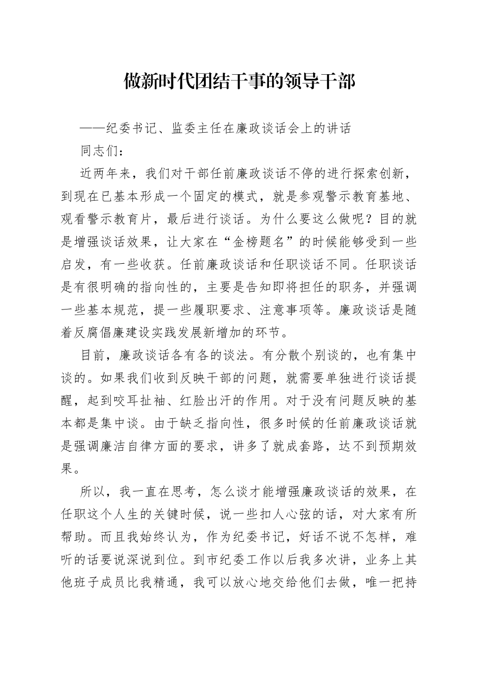 纪委书记、监委主任在廉政谈话会上的讲话_第1页