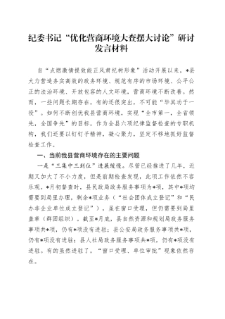 纪委书记“优化营商环境大查摆大讨论”研讨发言材料