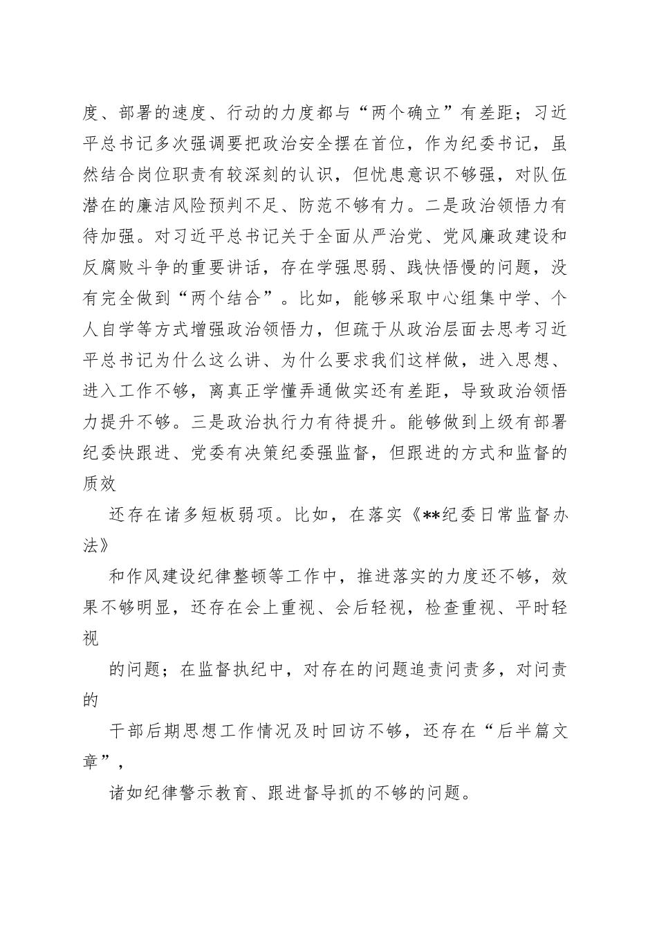 纪委书记2022年度民主生活会围绕“六个带头”方面对照检查材料（共3篇）_第2页