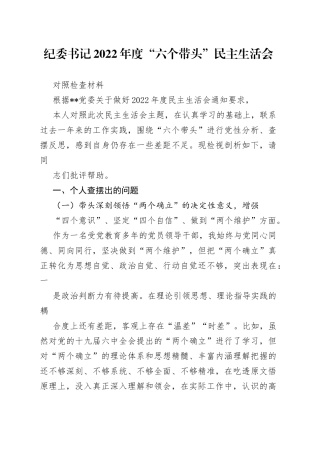 纪委书记2022年度民主生活会围绕“六个带头”方面对照检查材料（共3篇）