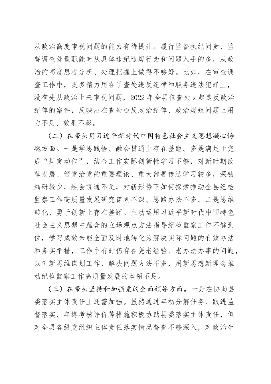 纪委书记2022年度县委常委会民主生活会发言提纲（1）_第2页