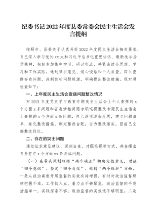 纪委书记2022年度县委常委会民主生活会发言提纲（1）