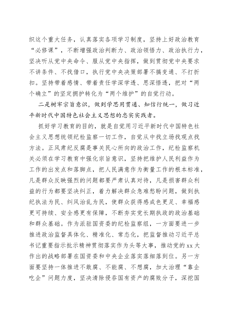 纪委书记参加2023年主题教育调研时的讲话_第2页