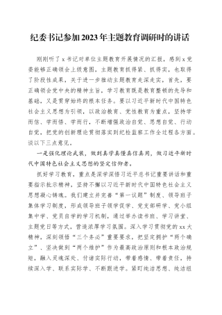 纪委书记参加2023年主题教育调研时的讲话