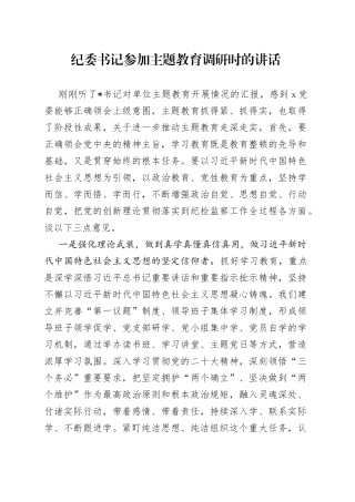 纪委书记参加主题教育调研时的讲话