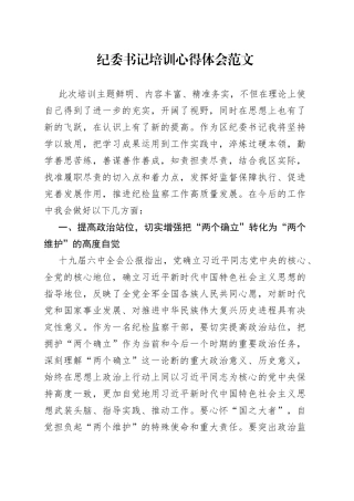 纪委书记培训心得体会范文x全会研讨发言材料