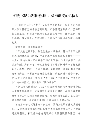 纪委书记先进事迹材料：做有温度的纪检人