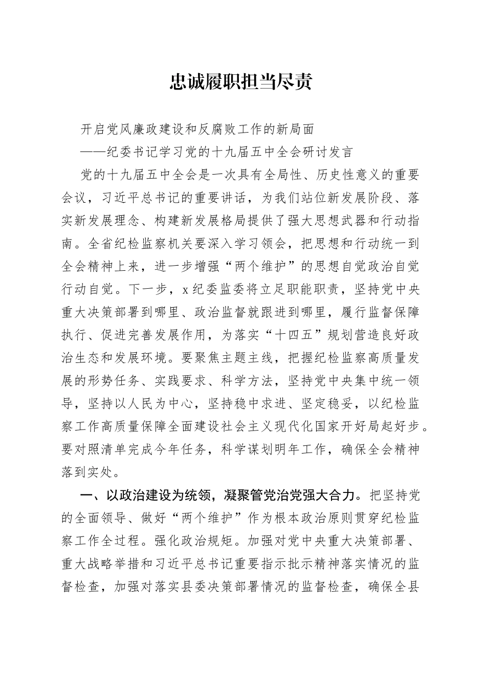 纪委书记学习党的十九届五中全会研讨发言_第1页