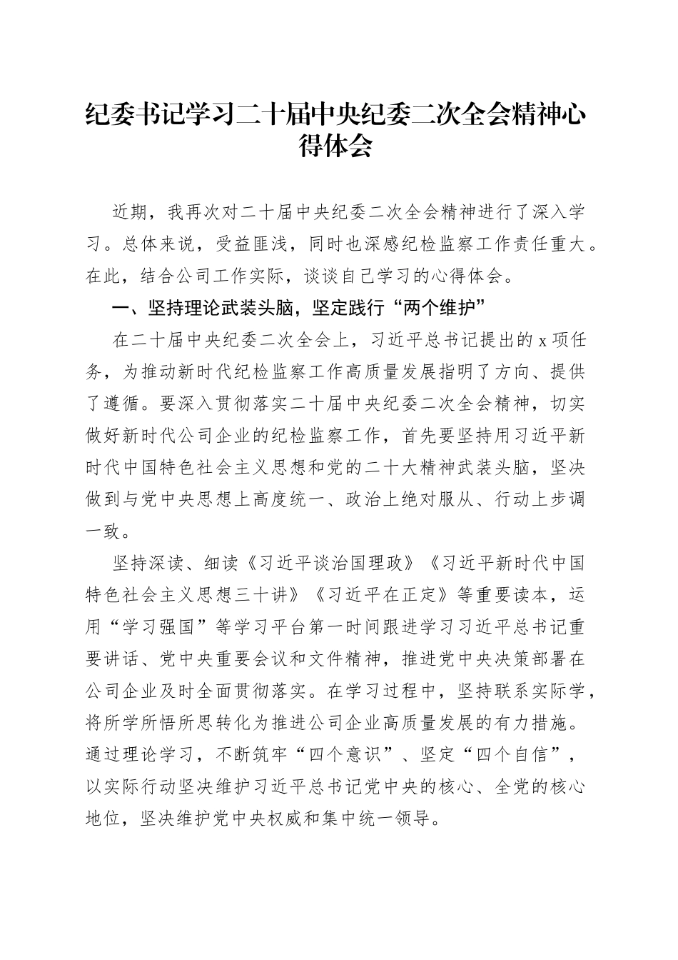 纪委书记学习二十届中央纪委二次全会精神心得体会_第1页