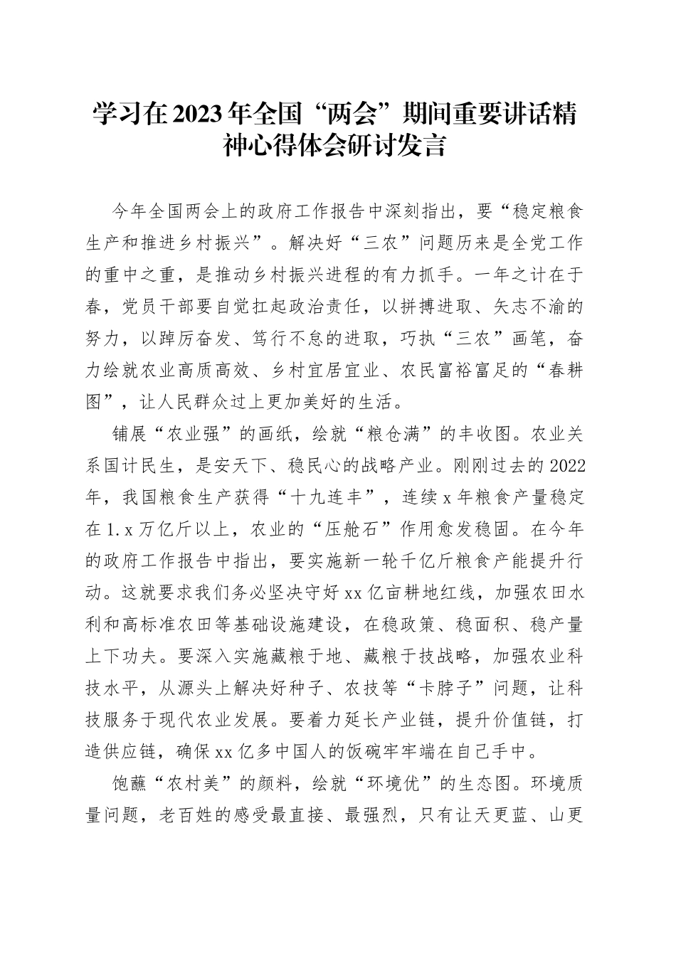 纪委书记学习在2023年全国两会期间重要讲话精神和全国两会心得感悟合集_第1页