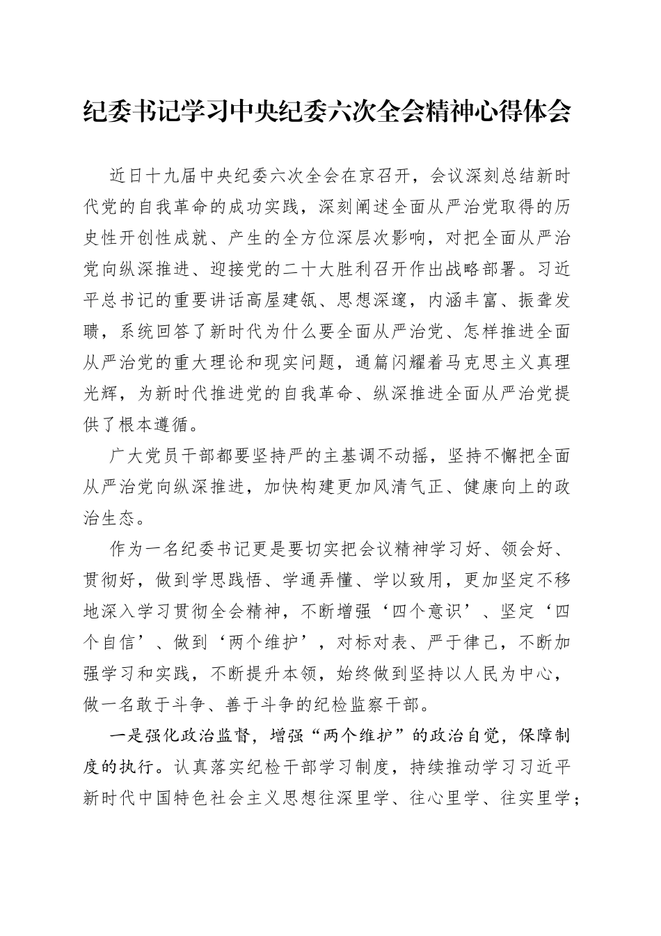 纪委书记学习中央纪委六次全会精神心得体会_第1页