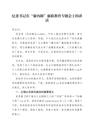 纪委书记在“廉内助”廉政教育专题会上的讲话（1）