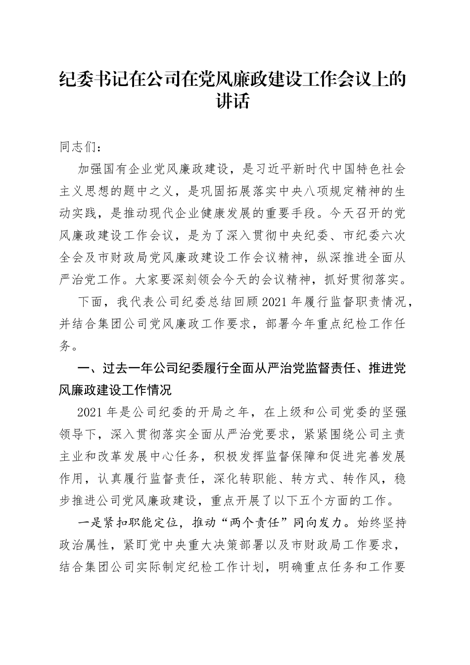 纪委书记在公司在党风廉政建设工作会议上的讲话_第1页