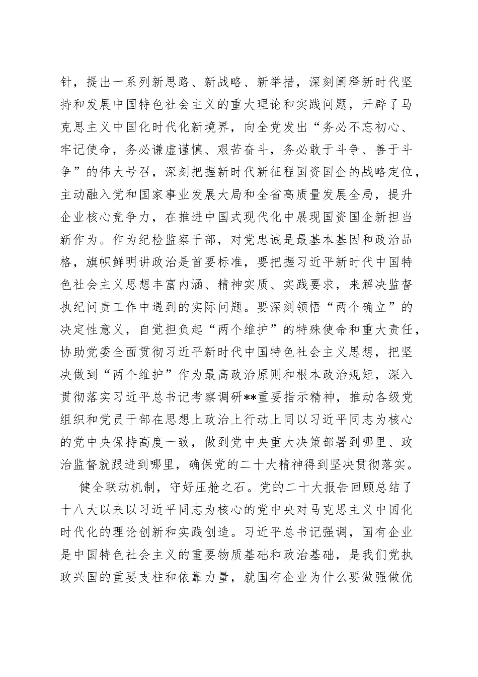 纪委书记在国企党委理论中心组从严治党专题研讨交流会上的发言_第2页