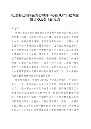 纪委书记在国企党委理论中心组从严治党专题研讨交流会上的发言