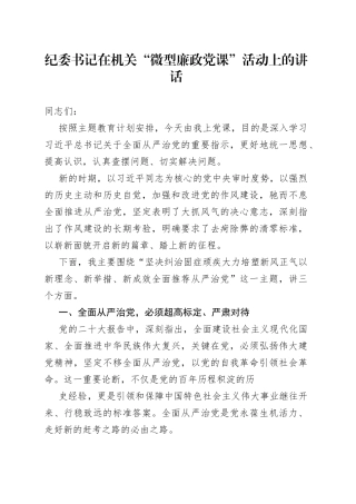 纪委书记在机关“微型廉政党课”活动上的讲话