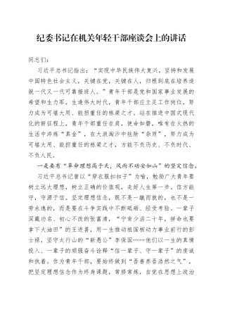 纪委书记在机关年轻干部座谈会上的讲话